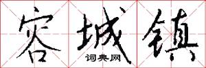 容城镇怎么写好看