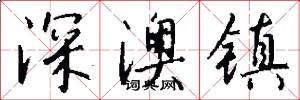 深澳镇怎么写好看