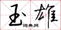 玉雄怎么写好看