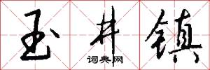 玉井镇怎么写好看