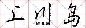 上川岛怎么写好看