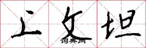上文坦怎么写好看