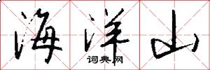 海洋山怎么写好看