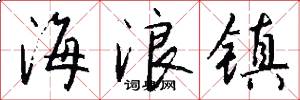 海浪镇怎么写好看