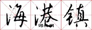 海港镇怎么写好看