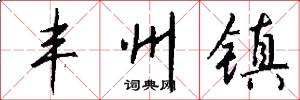 丰州镇怎么写好看