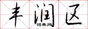 丰润区怎么写好看