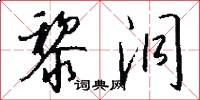 黎洞怎么写好看