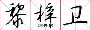 黎梓卫怎么写好看