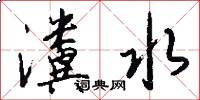 瀵水怎么写好看