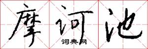 摩诃池怎么写好看
