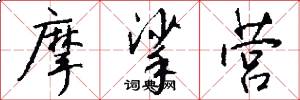 摩挲营怎么写好看