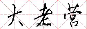 大老营怎么写好看