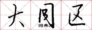 大同区怎么写好看