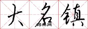 大名镇怎么写好看