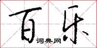 百乐怎么写好看