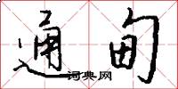通甸怎么写好看