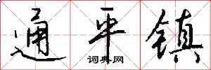 通平镇怎么写好看