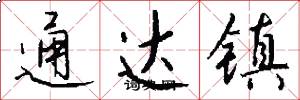 通达镇怎么写好看