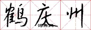 鹤庆州怎么写好看