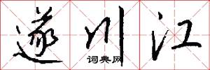 遂川江怎么写好看