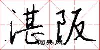 湛阪怎么写好看