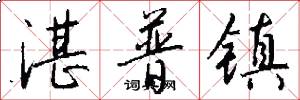 湛普镇怎么写好看