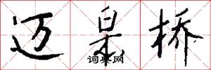 迈皋桥怎么写好看