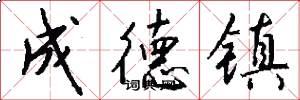 成德镇怎么写好看