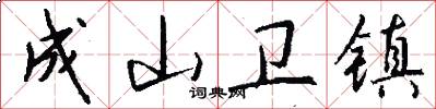 成山卫镇怎么写好看