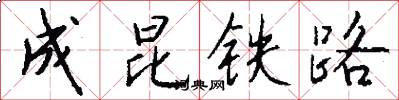 成昆铁路怎么写好看