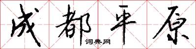成都平原怎么写好看