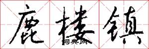 鹿楼镇怎么写好看