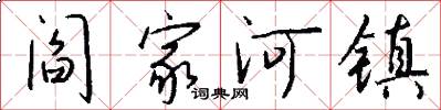 阎家河镇怎么写好看