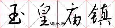 玉皇庙镇怎么写好看