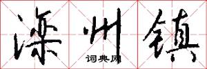 滦州镇怎么写好看