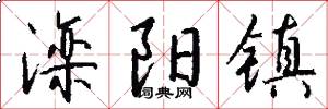 滦阳镇怎么写好看