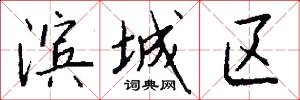 滨城区怎么写好看