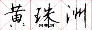 黄珠洲怎么写好看