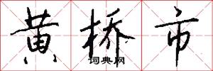 黄桥市怎么写好看