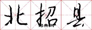 北招县怎么写好看