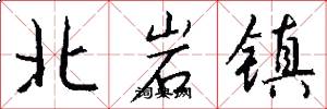 北岩镇怎么写好看