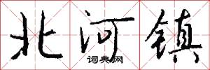北河镇怎么写好看