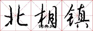 北相镇怎么写好看