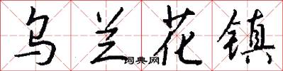 乌兰花镇怎么写好看