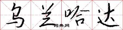 乌兰哈达怎么写好看