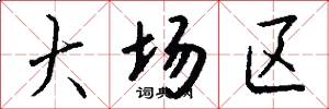 大场区怎么写好看