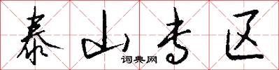 泰山专区怎么写好看