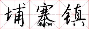 埔寨镇怎么写好看