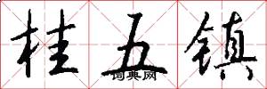 桂五镇怎么写好看
